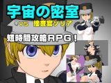 宇宙の密室 VS 捜査官ソリア