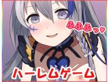 ハーレムゲーム