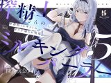 【扇情クール】搾精士さん♀のミルキングパーラー5 ～事務的ミルキストの牛♂扇られ牧場～