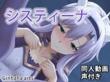 システィーナ – 同人動画 （ぎんハハ）