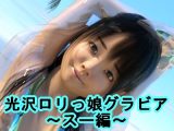 光沢●●っ娘グラビア～スー編～
