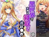 異世界で女神を寝取って淫紋●教 2巻