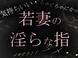 【素人ガチ淫語オナニー】若妻めぐ 昼下がりの淫らな秘め事