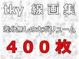 tky 線画集