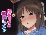 橘あ●すの催●レッスン