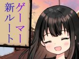 ゲーマー新ルート