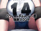 パワー系ムチムチバレー部 強●マウント