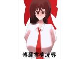 博麗霊夢凌●