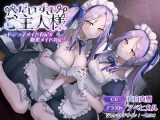 【KU100】だいすきご主人様～ドジっ子メイド有紀＆腹黒メイド真紀～【CV:真白真雪】