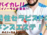 男の男による男のためのメンズエステ！？ タイプの男性セラピストにマイクロビキニオプションで蛙足からよつんばい、秘密の裏オプまで！？ ASMR/バイノーラル/ゲイ