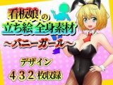 看板娘の立ち絵全身素材～バニーガール～