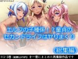 エルフの子種係！？童貞のセカンドライフはヤりまくり ＜総集編＞