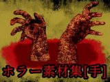 ホラー素材集［手］