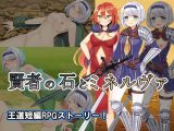 賢者の石とミネルヴァ