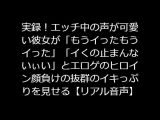 実録！エッチ中の声が可愛い彼女が「もうイったもうイった」「イくの止まんないぃい」とエロゲのヒロイン顔負けの抜群のイキっぷりを見せる【リアル音声】