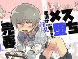 【催●音声】メス堕ち～薬漬けにされた淫乱娼年騎士の売春奮闘記