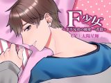 F少女 業平兄弟の優愛～一希篇～