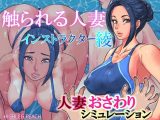 触られる人妻～インストラクター綾～
