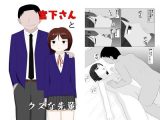 宮下さんとクズな先輩