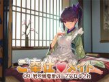 ご奉仕メイド09:若旦那専用の○さな女中さん