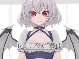 レミリアのご奉仕