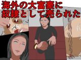 海外の大富豪に奴●として売られた