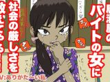 【老害MAX】居酒屋の、バイトの女に社会の厳しさを教えてやる！【カスハラ100％】