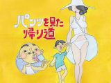 パンツを見た帰り道