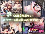 期間限定！CG集2作品セット ～オタサーの姫は僕らの公衆便所です～