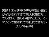 実録！エッチ中の声が可愛い彼女がイかされすぎて廃人状態になってしまい、激しい電マとピストンマシンで犯●れても抵抗できない【リアル音声】