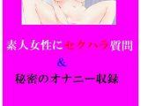 素人女性にセクハラ質問＆秘密のオナニー収録