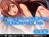 ファッションビッチな黒ギャルが薬を盛られて犯●れた ＜総集編＞