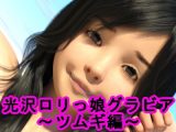 光沢●●っ娘グラビア～ツムギ編～