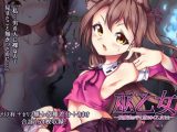 巫乙女～妖魔達の手に堕ちゆく乙女たち～前編