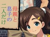 母親と息子の二人だけ