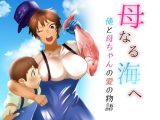 母なる海へ 俺と母ちゃんの愛の物語