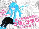 遠い未来の世界で子孫と子作りしちゃおう！