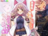 異種族！風俗！フルオプション！俺だけのハーレム誕生 7巻