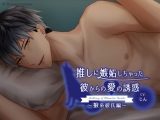 推しに嫉妬しちゃった彼からの愛の誘惑～狼系彼氏編～