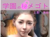 学園の秘めゴト 上野美咲