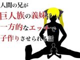 人間の兄が巨人族の義妹に一方的なエッチで子作りさせられる話