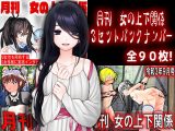 月刊 女の上下関係 3セットバックナンバー