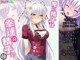 俺の精子は幸運の精子！？ 11巻