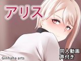 アリス – 同人動画 （ぎんハハ）