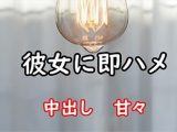 彼女に即ハメ