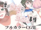 総集編 僕が痴女達に搾られた事情 描き下ろし