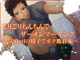 ごりごりち〇ちんでザーメンマーキング～500mlの精子でボテ腹妊娠～