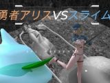 勇者アリスVSスライム Blave Alice VS Slime 英雄？？？ VS 史莱姆
