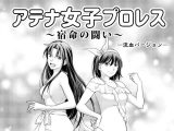 アテナ女子プロレス3～宿命の闘い～―流血バージョン―
