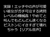 実録！エッチ中の声が可愛い彼女がガチ号泣する拷問レベルの機械姦！やめてと叫んでもどんどん速くなるピストンにイきすぎて壊れちゃう【リアル音声】